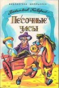 Обложка Песочные часы