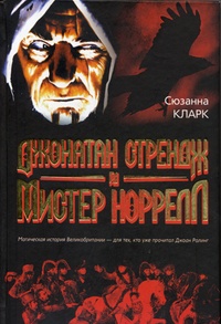 Обложка Джонатан Стрендж и мистер Норрелл
