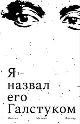 Я назвал его галстуком