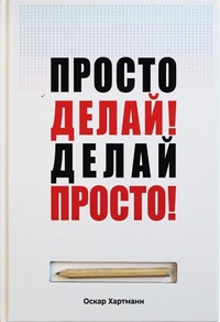Обложка Просто делай! Делай просто!