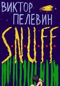 Обложка S. N. U. F. F.