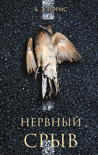 Обложка Нервный срыв