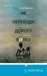 Не переходи дорогу волку. Когда в твоем доме живет чудовище 