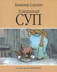 Обложка Лошадиный суп