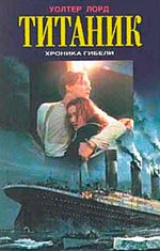 Титаник. Хроника гибели