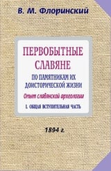 Первобытные славяне по памятникам их доисторической жизни