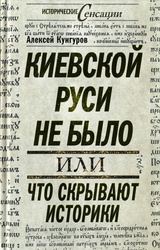 Киевской Руси не было, или Что скрывают историки