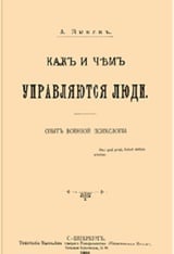 Как и чем управляются люди: опыт военной психологии