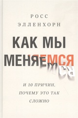 Как мы меняемся (и десять причин, почему это так сложно)