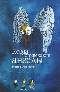 Обложка Когда отдыхают ангелы