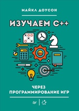 Изучаем C++ через программирование игр