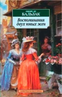 Обложка Воспоминания двух юных жен