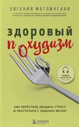 Здоровый похудизм. Как перестать заедать стресс и расстаться с лишним весом