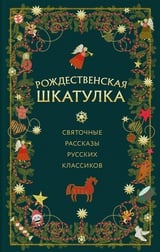 Рождественская шкатулка: святочные рассказы русских классиков 