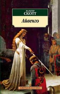 Обложка Айвенго