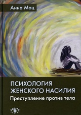 Психология женского насилия. Преступление против тела