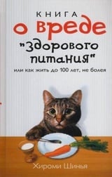 Книга о вреде "здорового питания", или Как жить до 100 лет, не болея