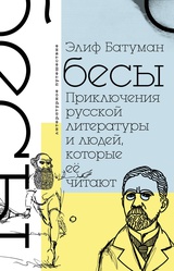 Бесы. Приключения русской литературы и людей, которые ее читают