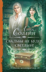 Свадьбы не будет, светлый! 