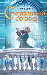 Стеклянный город 