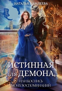 Обложка Истинная для демона, или Коснись моих воспоминаний