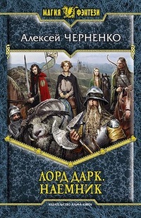 Обложка Лорд Дарк. Наемник