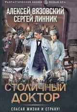 Столичный доктор