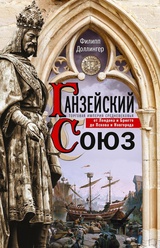 Ганзейский союз. Торговая империя Средневековья от Лондона и Брюгге до Пскова и Новгорода