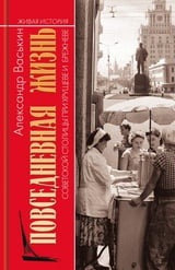 Повседневная жизнь советской столицы при Хрущеве и Брежневе