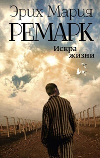 Обложка Искра жизни
