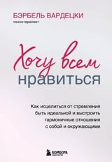 Хочу всем нравиться. Как исцелиться от стремления быть идеальной и выстроить гармоничные отношения с собой и окружающими 