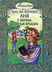Обложка Аня с фермы «Зеленые крыши»