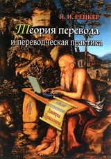 Теория перевода и переводческая практика. Очерки лингвистической теории перевода