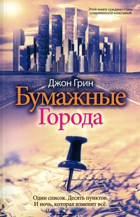 Обложка Бумажные города 