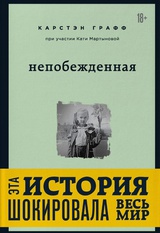 Непобежденная. Ты забрал мою невинность и свободу, но я всегда была сильнее тебя