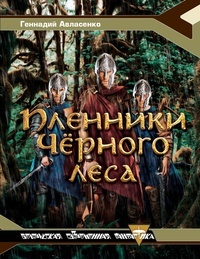 Обложка Пленники Черного леса