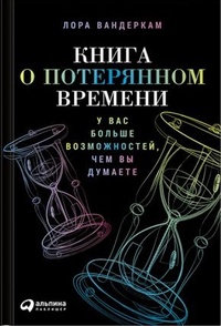 Обложка Книга о потерянном времени. У вас больше возможностей, чем вы думаете