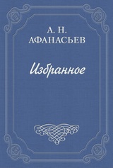Доклад по теме Афанасьев Александр Николаевич