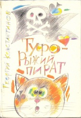 Туфо - рыжий пират