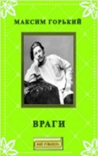 Читать книга враги. Максим Горький утро. Максим Горький враги. Максим Горький два босяка. Книга Горький два босяка.