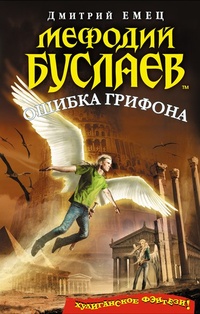 Обложка Ошибка грифона