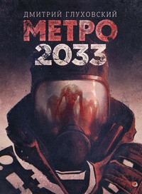 Обложка Метро 2033