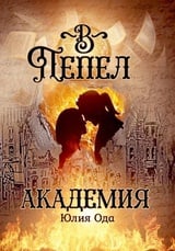 В пепел. Академия 