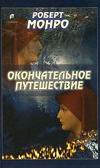 Обложка Окончательное путешествие