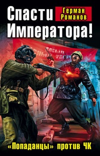 Обложка Спасти Императора! „Попаданцы“ против ЧК