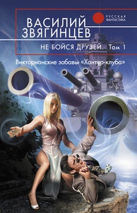 Обложка Не бойся друзей. Том 1. Викторианские забавы „Хантер-клуба“