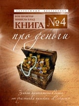 Книга №4. Про деньги. Закон притяжения денег