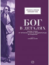 Бог в деталях. Иконы стиля. От Фрэнсиса Скотта Фицджеральда до Мадонны 