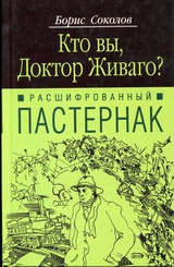 Расшифрованный Пастернак. Кто вы, доктор Живаго?