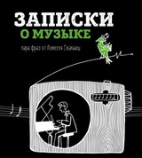 Записки о музыке. Пара фраз от Алексея Сканави